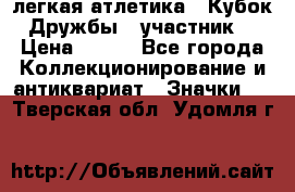 17.1) легкая атлетика : Кубок Дружбы  (участник) › Цена ­ 149 - Все города Коллекционирование и антиквариат » Значки   . Тверская обл.,Удомля г.